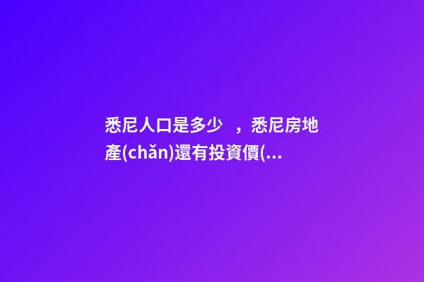 悉尼人口是多少，悉尼房地產(chǎn)還有投資價(jià)值嗎？